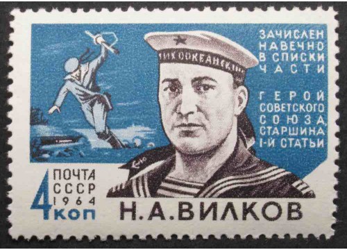 Марка 3002 Герои Отечственной войны Н.Вилков. MNH ★★. 1964 год.